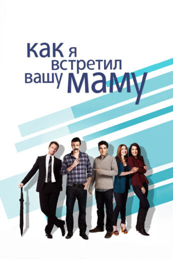 Постер 2 сезона сериала «Как я встретил вашу маму»
